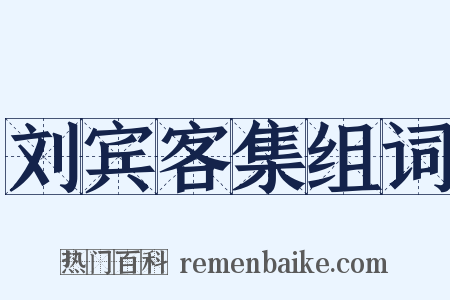 刘宾客集组词是什么意思的图片